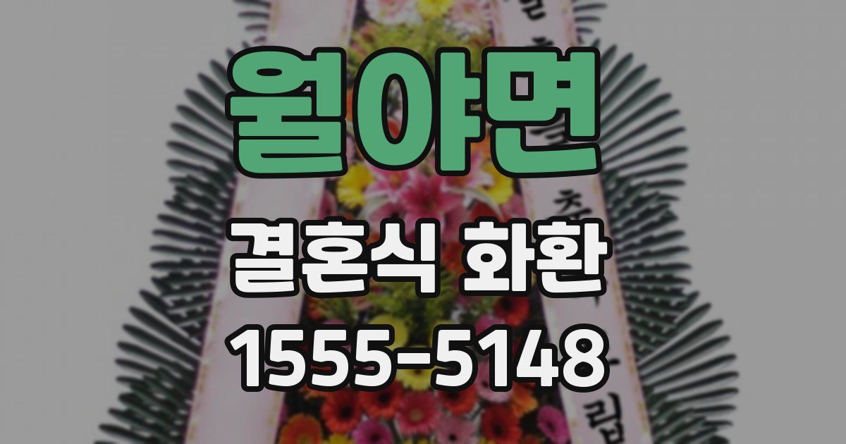 월야면 결혼식 화환