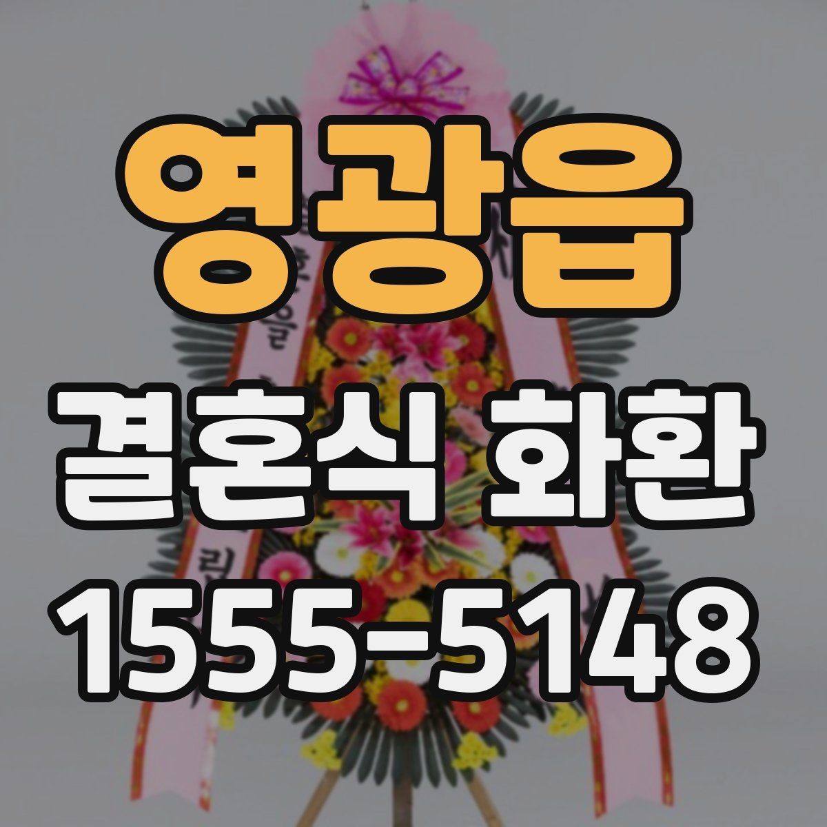 영광읍 결혼식 화환 사진 확인 시 놓치기 쉬운 부분