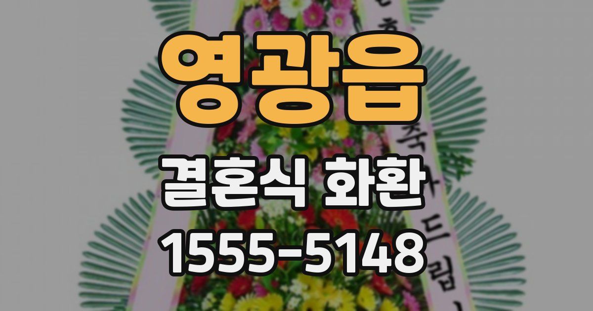 영광읍 결혼식 화환