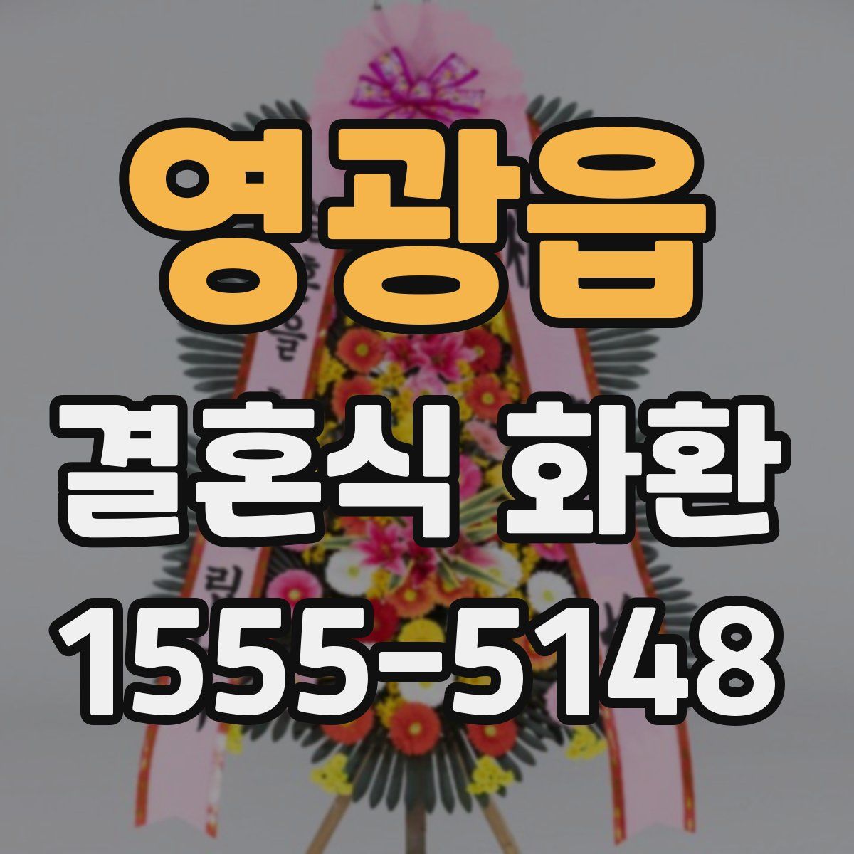 영광읍 결혼식 화환