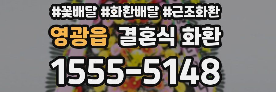 영광읍 결혼식 화환