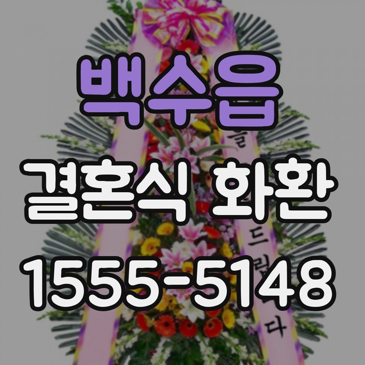 백수읍 결혼식 화환