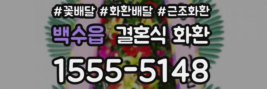 백수읍 결혼식 화환