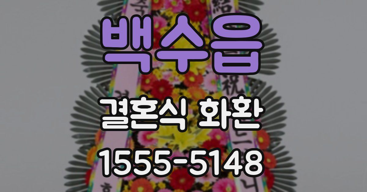 백수읍 결혼식 화환