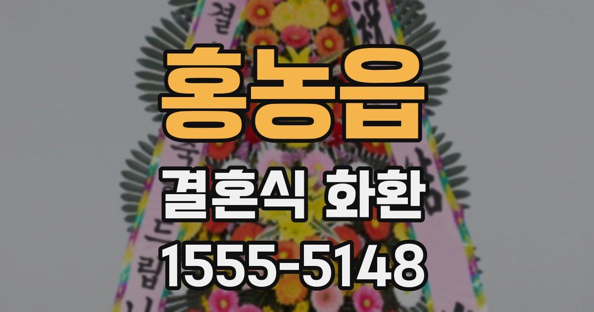 홍농읍 결혼식 화환