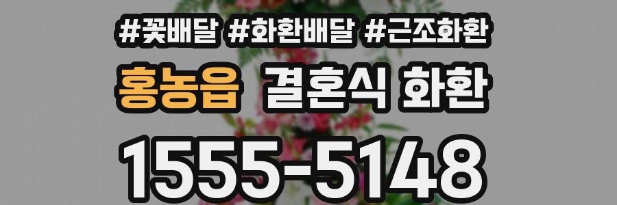홍농읍 결혼식 화환