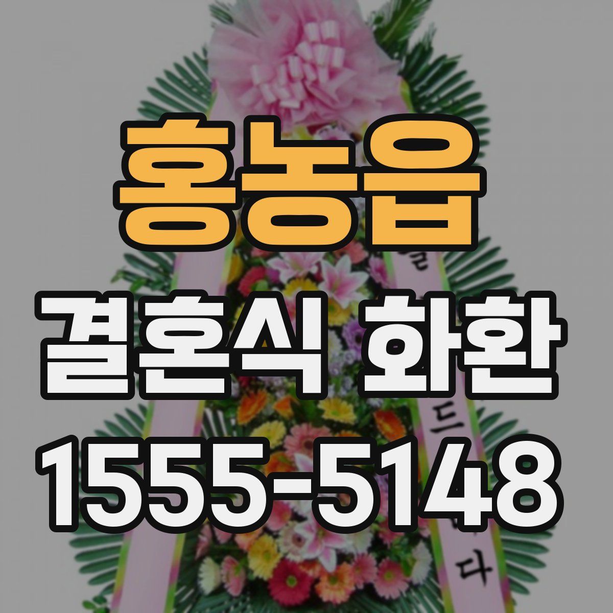홍농읍 결혼식 화환
