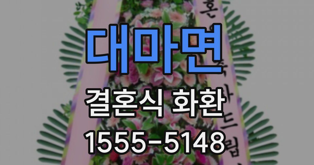 대마면 결혼식 화환