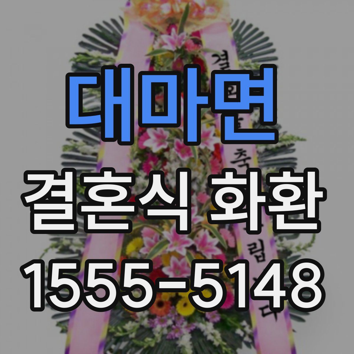 대마면 결혼식 화환