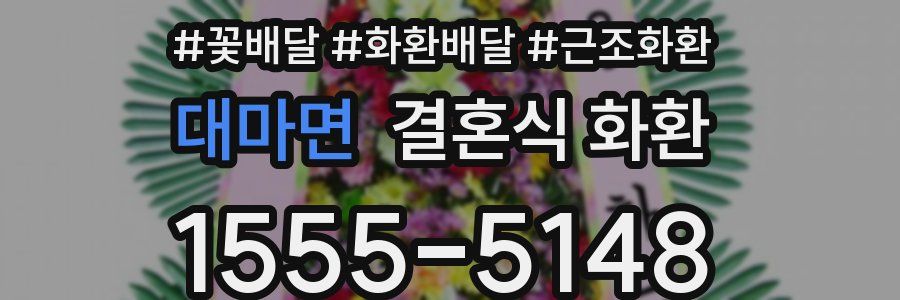 대마면 결혼식 화환