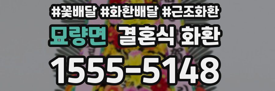 묘량면 결혼식 화환