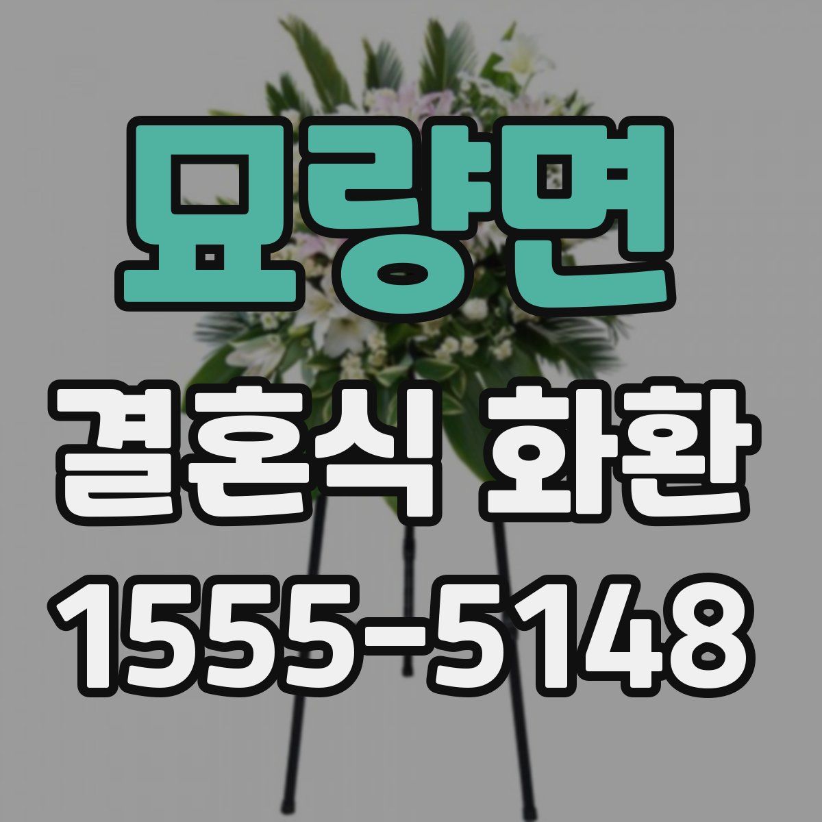 묘량면 결혼식 화환