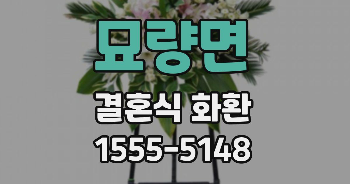 묘량면 결혼식 화환