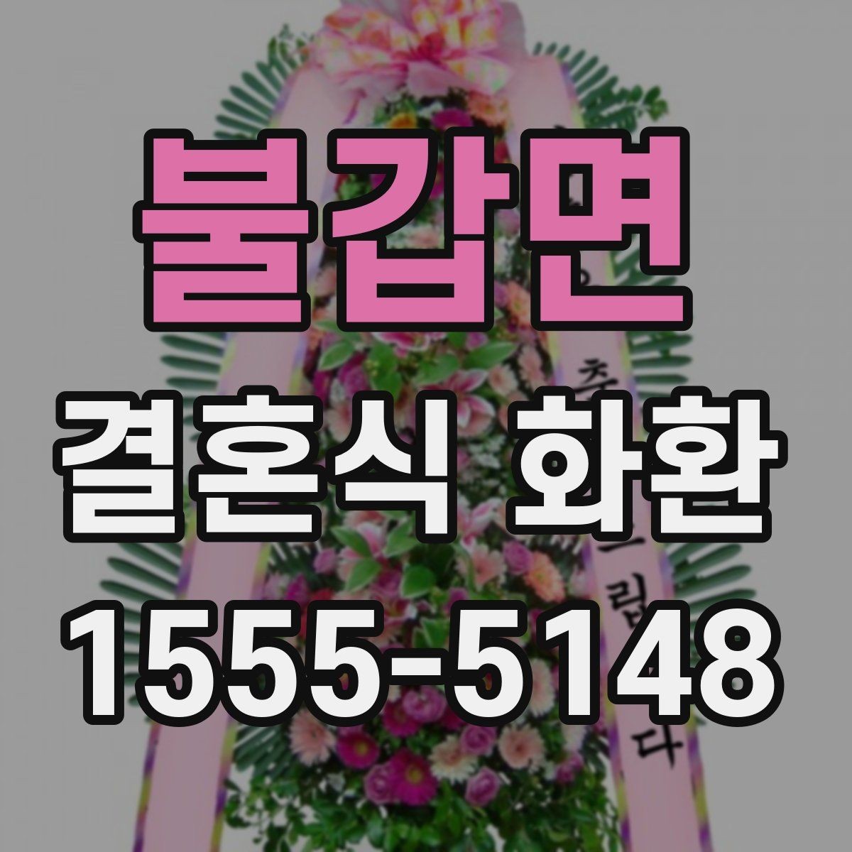 불갑면 결혼식 화환 제작부터 배송까지 흐름 알아보기