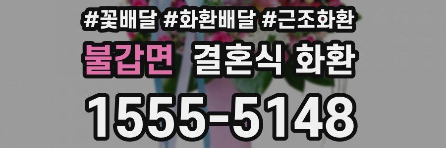 불갑면 결혼식 화환