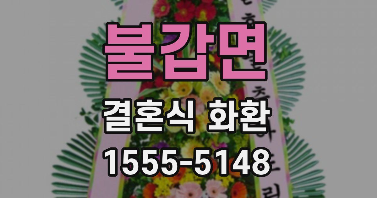 불갑면 결혼식 화환