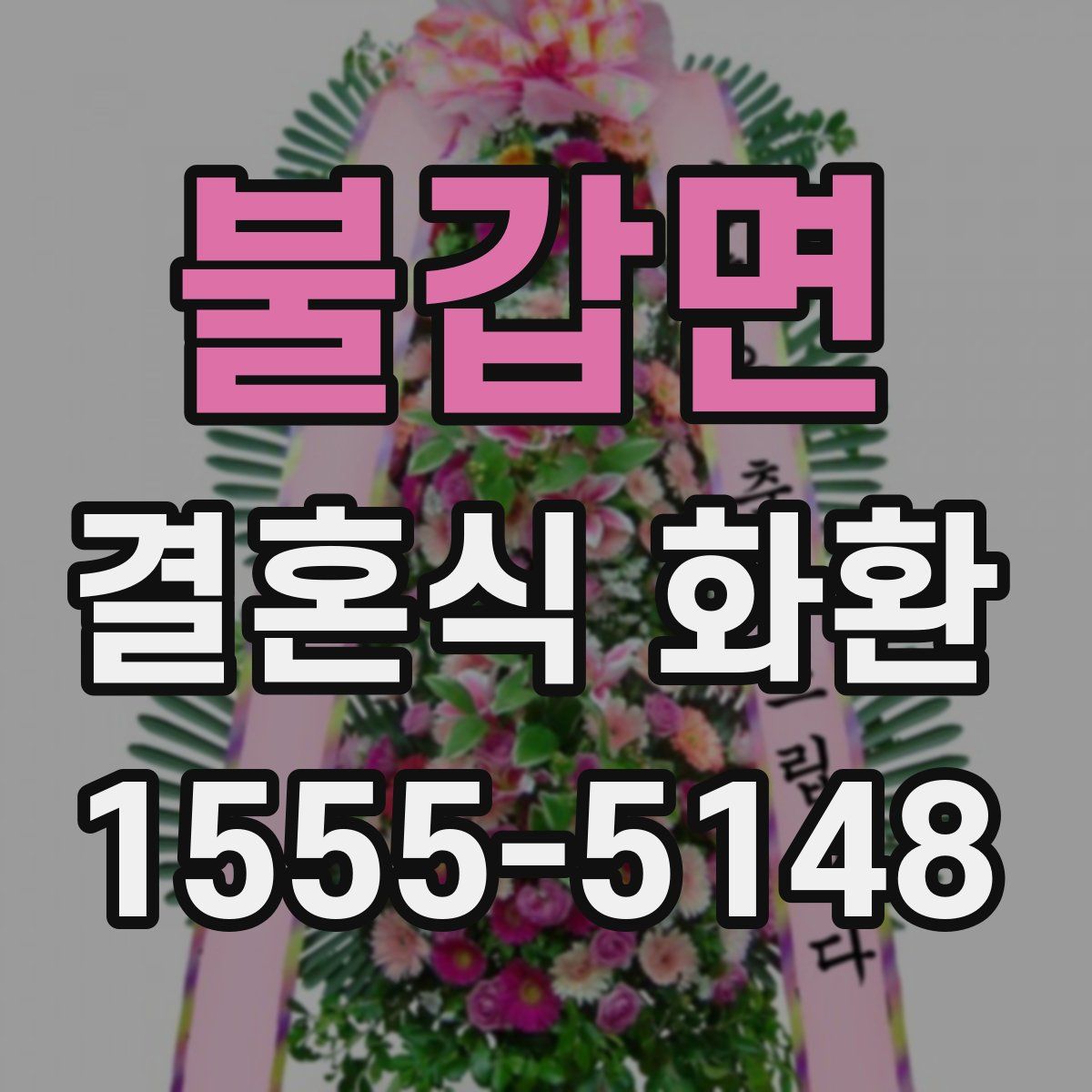 불갑면 결혼식 화환