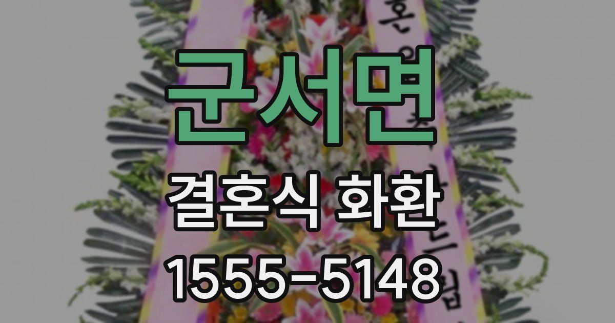 군서면 결혼식 화환