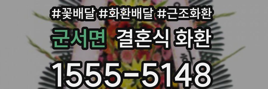 군서면 결혼식 화환