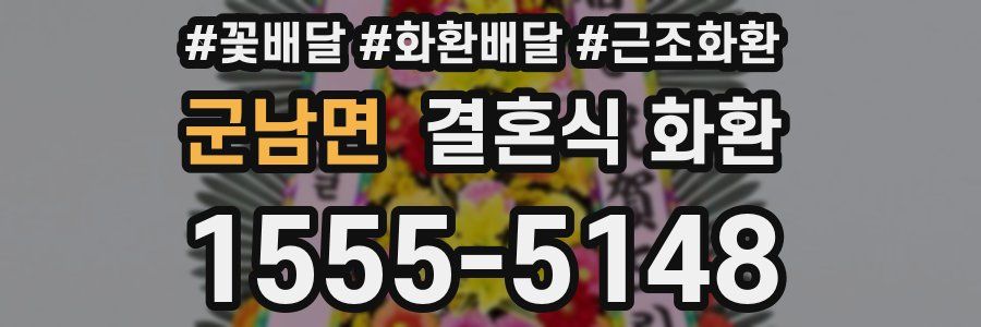 군남면 결혼식 화환