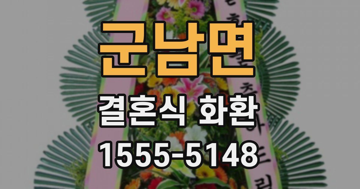 군남면 결혼식 화환