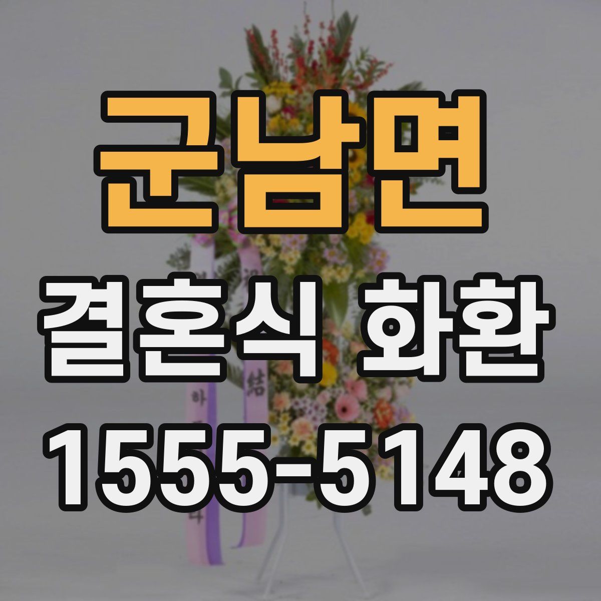 군남면 결혼식 화환
