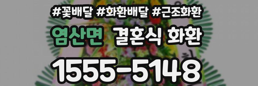 염산면 결혼식 화환