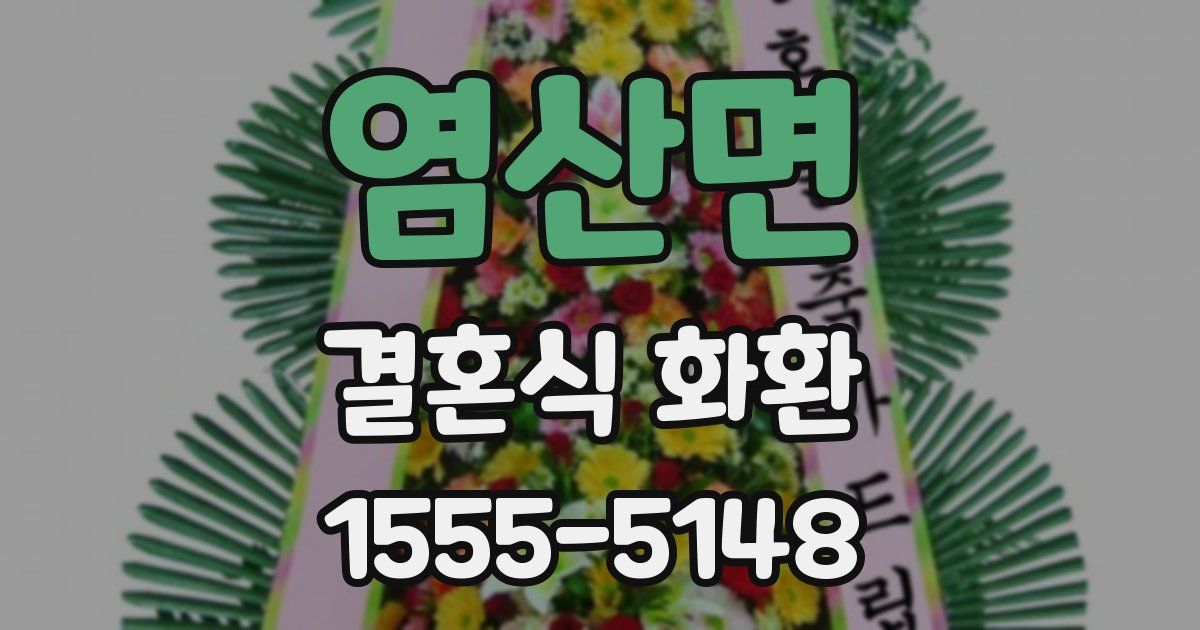 염산면 결혼식 화환