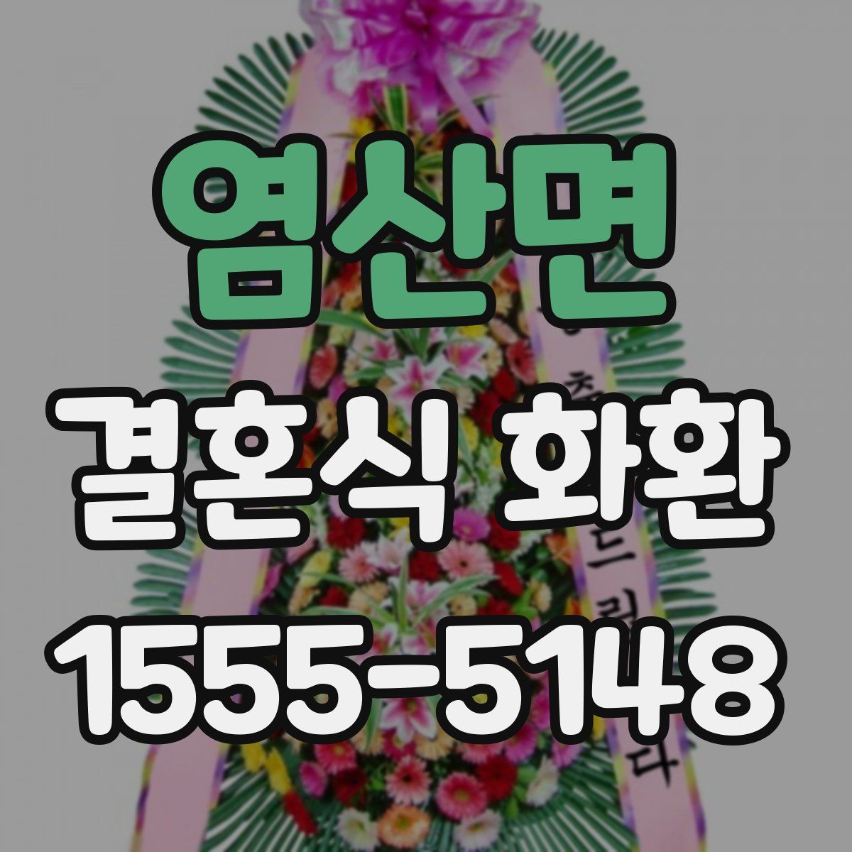 염산면 결혼식 화환