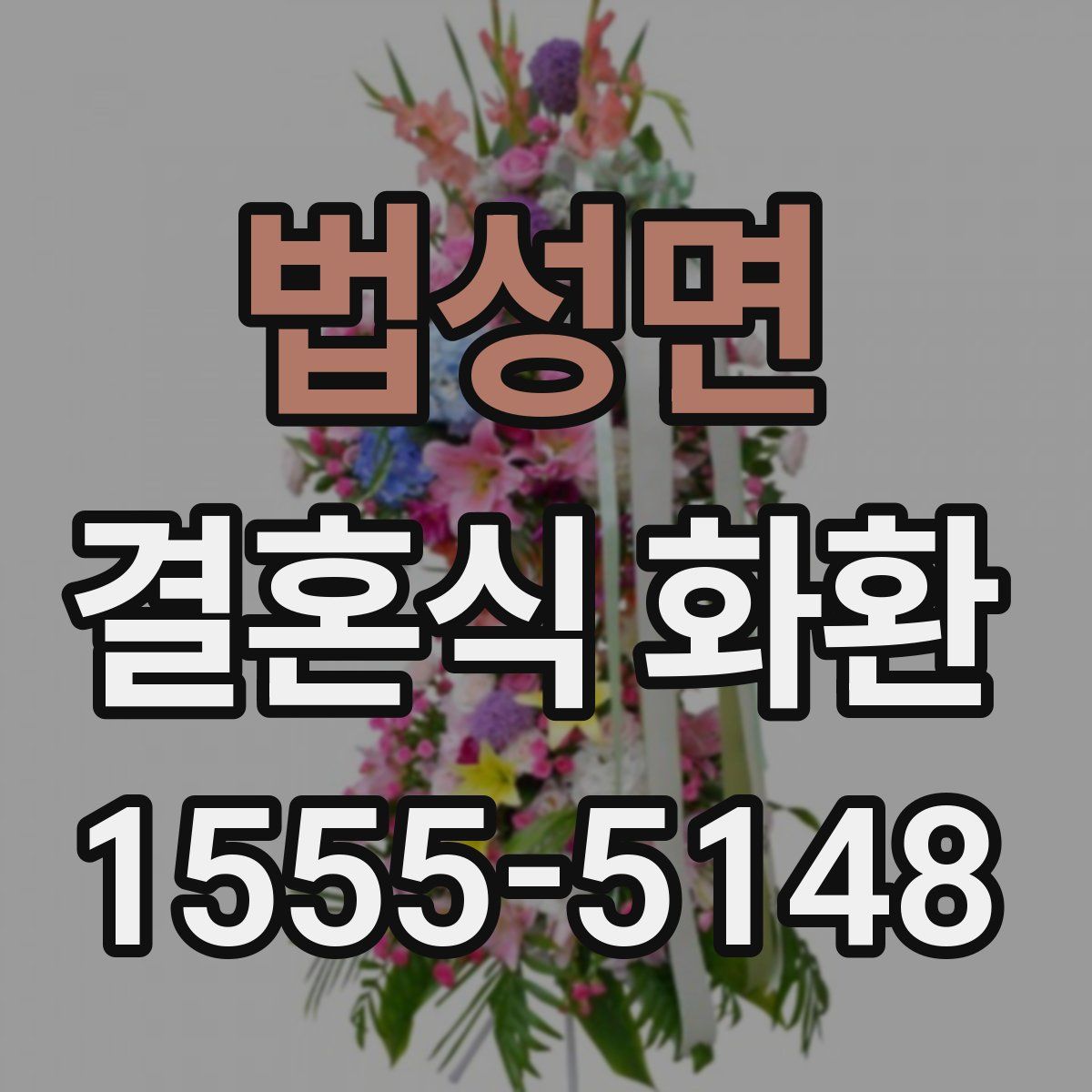법성면 결혼식 화환