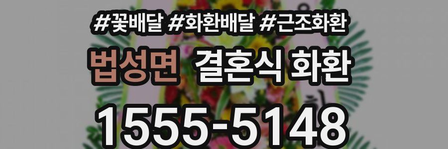 법성면 결혼식 화환