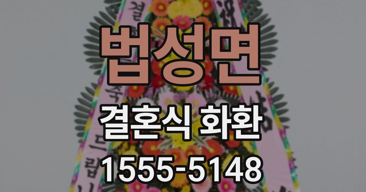 법성면 결혼식 화환