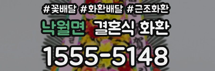 낙월면 결혼식 화환