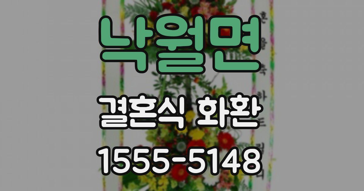 낙월면 결혼식 화환