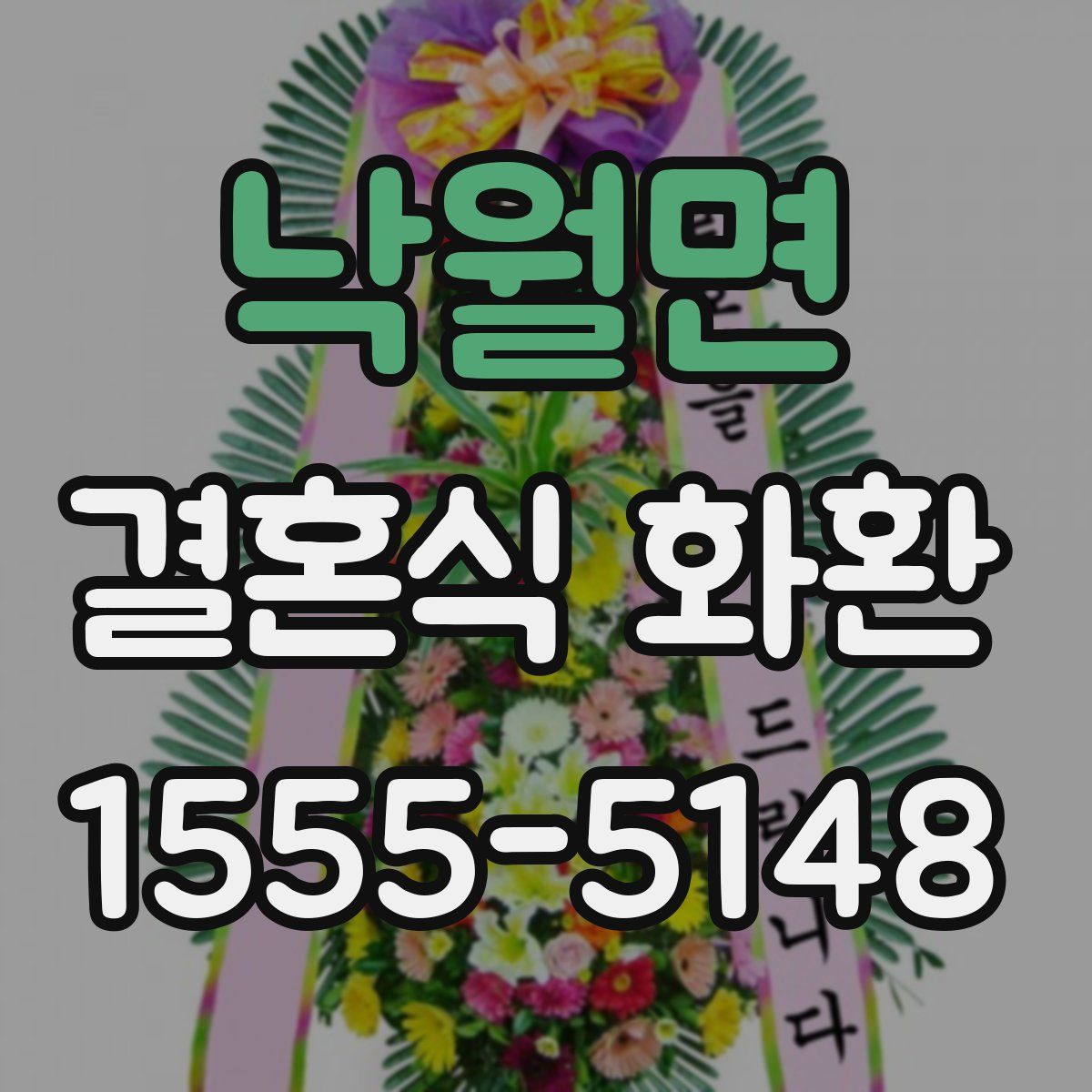 낙월면 결혼식 화환