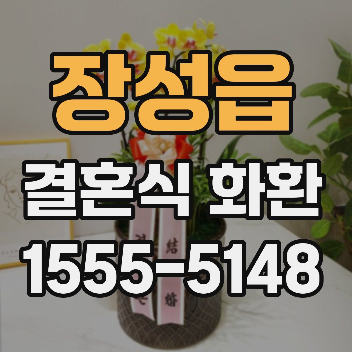 장성읍 결혼식 화환