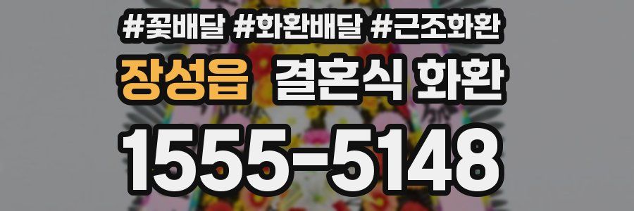 장성읍 결혼식 화환