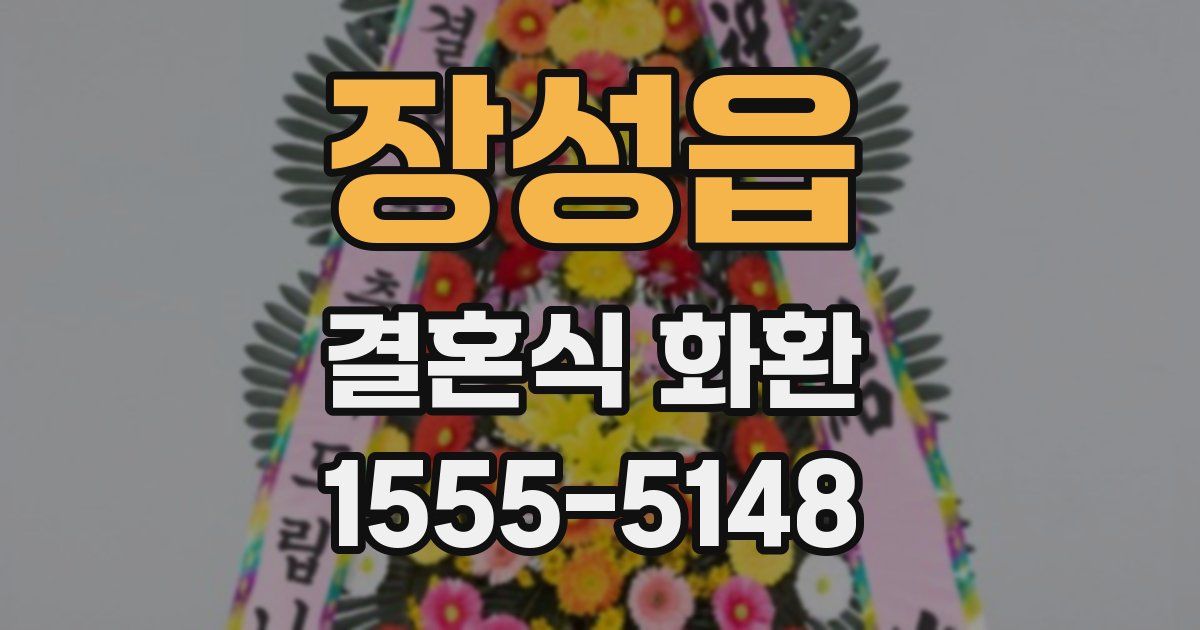 장성읍 결혼식 화환