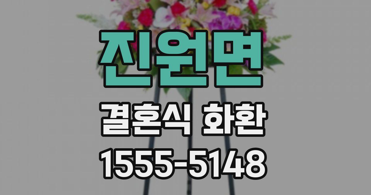 진원면 결혼식 화환