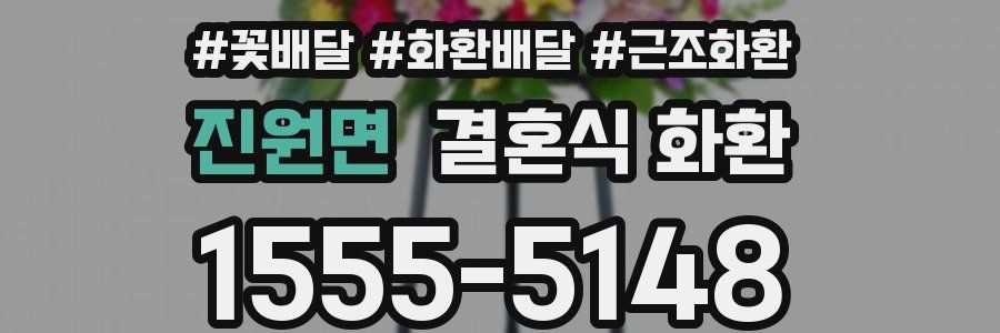 진원면 결혼식 화환