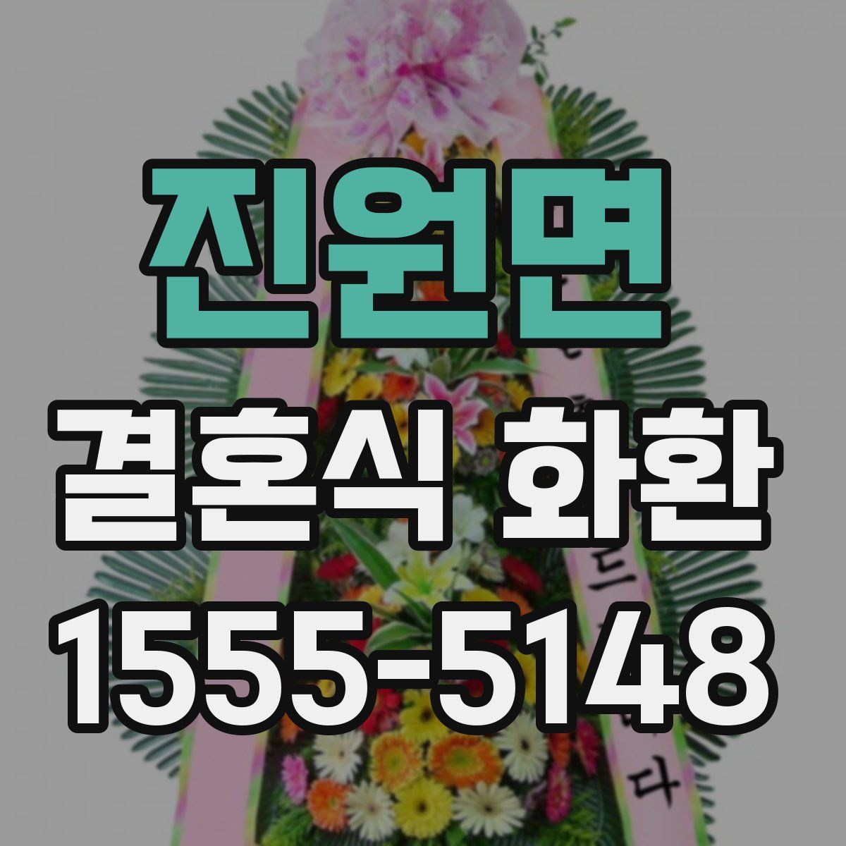 진원면 결혼식 화환