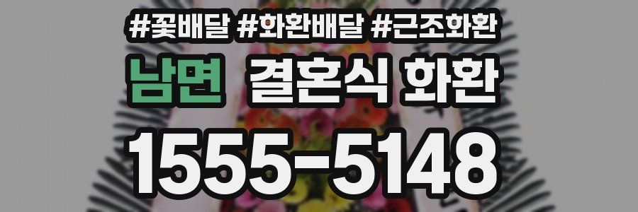 남면 결혼식 화환