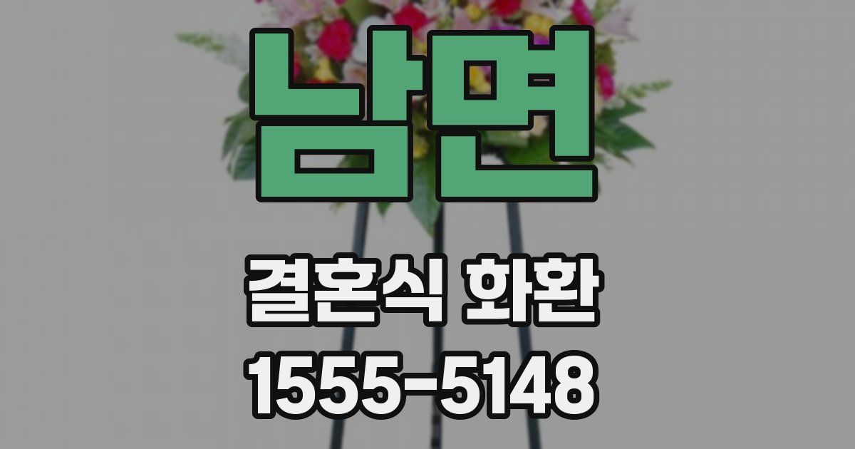 남면 결혼식 화환