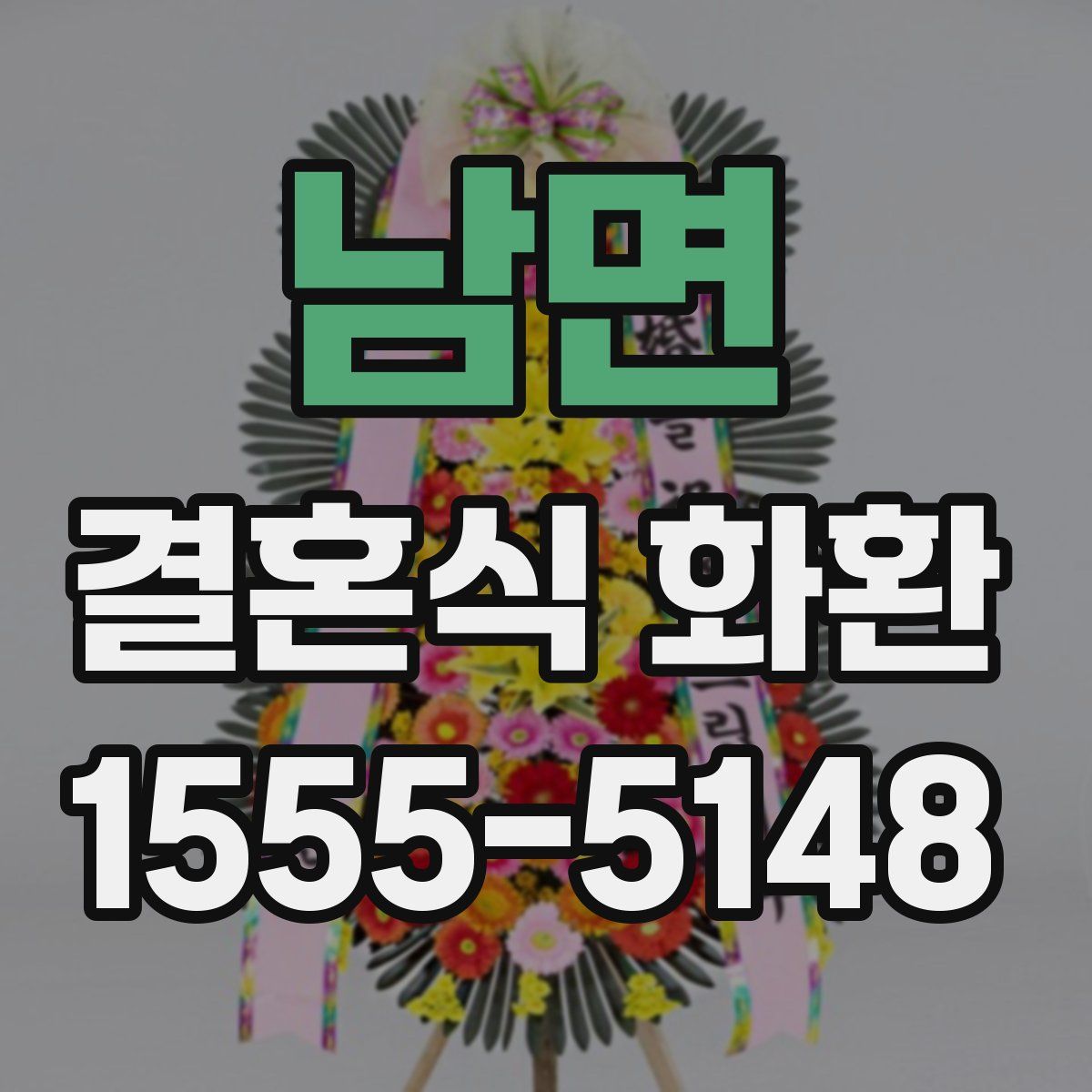 남면 결혼식 화환