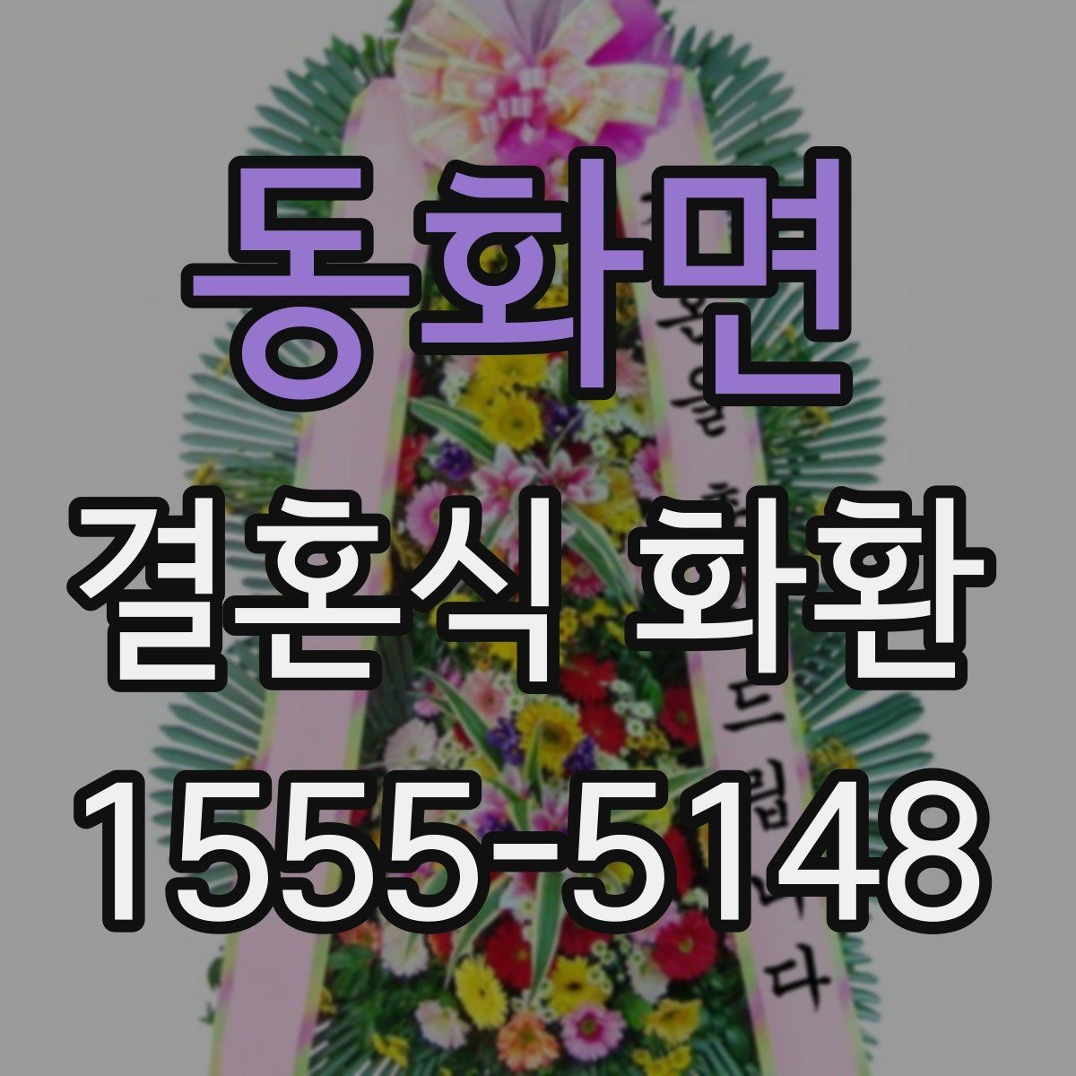 동화면 결혼식 화환 행사 규모에 따라 달라지는 선택