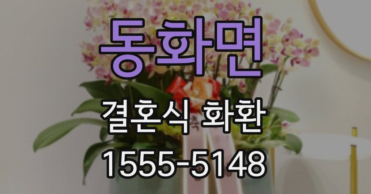 동화면 결혼식 화환