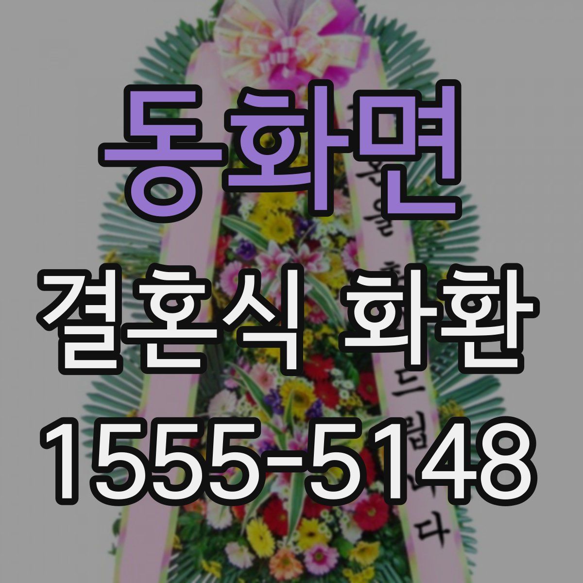 동화면 결혼식 화환