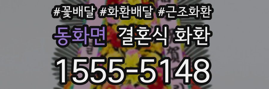 동화면 결혼식 화환