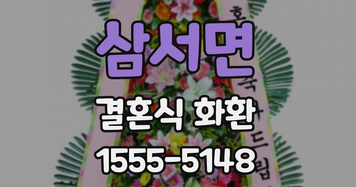 삼서면 결혼식 화환