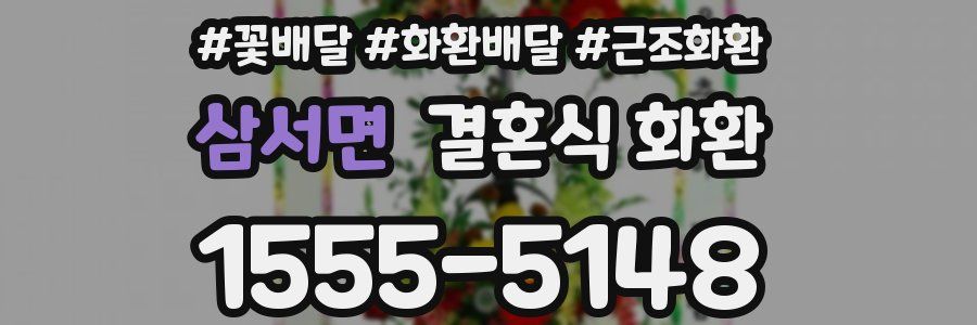 삼서면 결혼식 화환